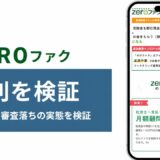 ZEROファクの評判を検証を検証した記事のアイキャッチ画像
