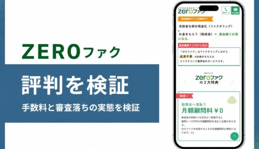 ZEROファクの評判は手数料と助成金サポートを公式情報で検証