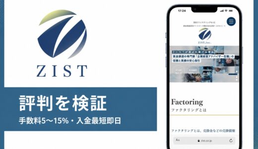 ZIST(ファク割Zismo)の評判は？審査通過率93%と経営コンサル併設の実力を解説