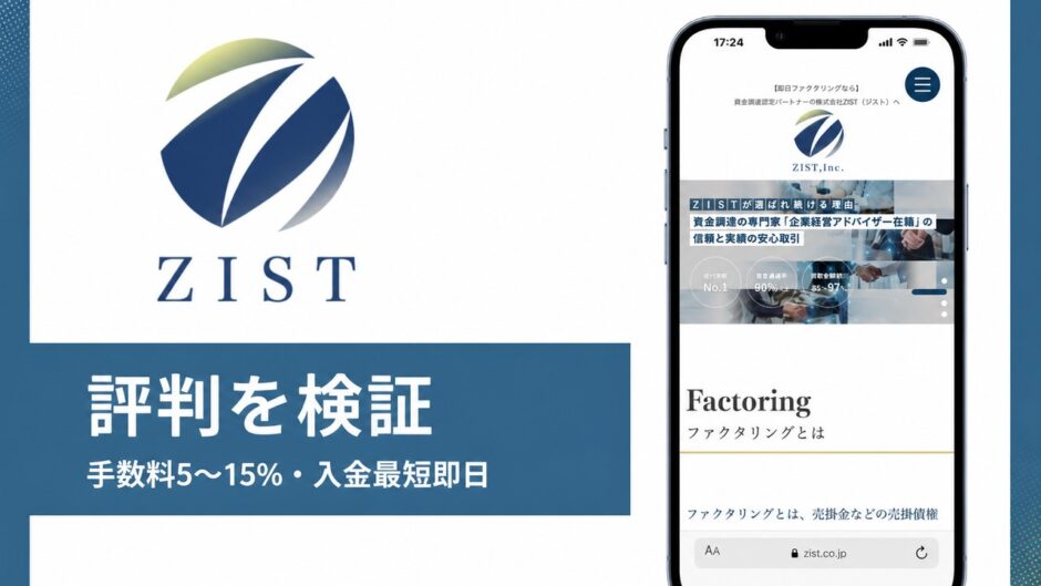ZISTの評判を検証を検証した記事のアイキャッチ画像
