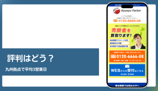 九州ファクターの評判は？手数料と運営会社を公式情報で徹底検証
