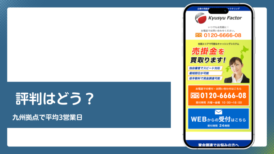 九州ファクターのファクタリング評判記事アイキャッチ