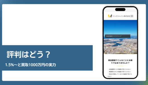 リンクジャパンの評判は？手数料1.5％〜と買取1,000万円を検証
