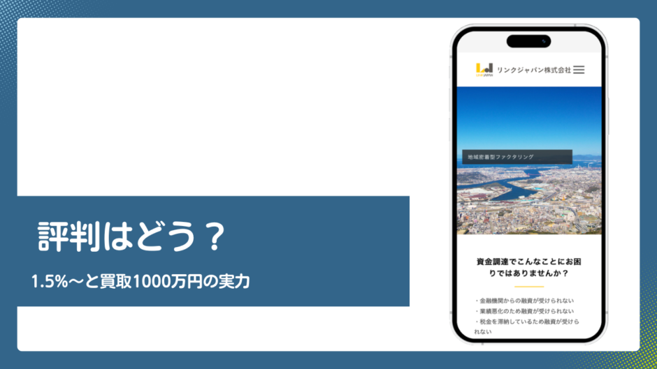 リンクジャパンのファクタリング評判記事アイキャッチ