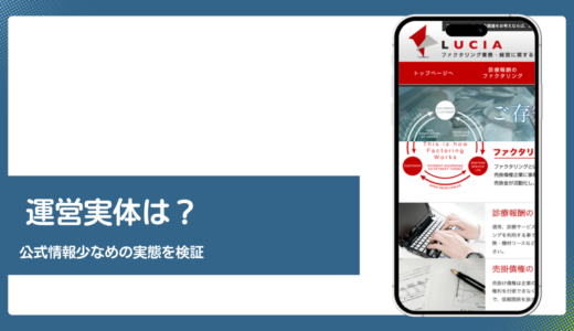 ルシア（LUCIA JAPAN）の評判とファクタリングの実態を検証