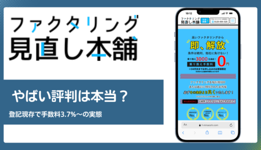 ファクタリング見直し本舗の評判は？運営会社と乗り換え特化を検証