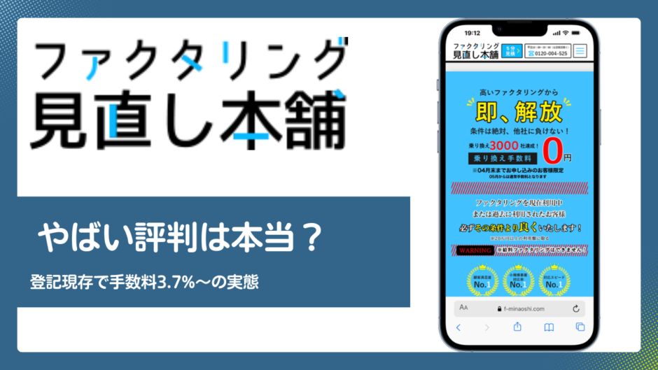 ファクタリング見直し本舗のファクタリング評判記事アイキャッチ