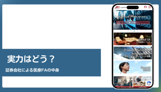 三田証券のファクタリングの評判は？医療機関向けの実態を検証