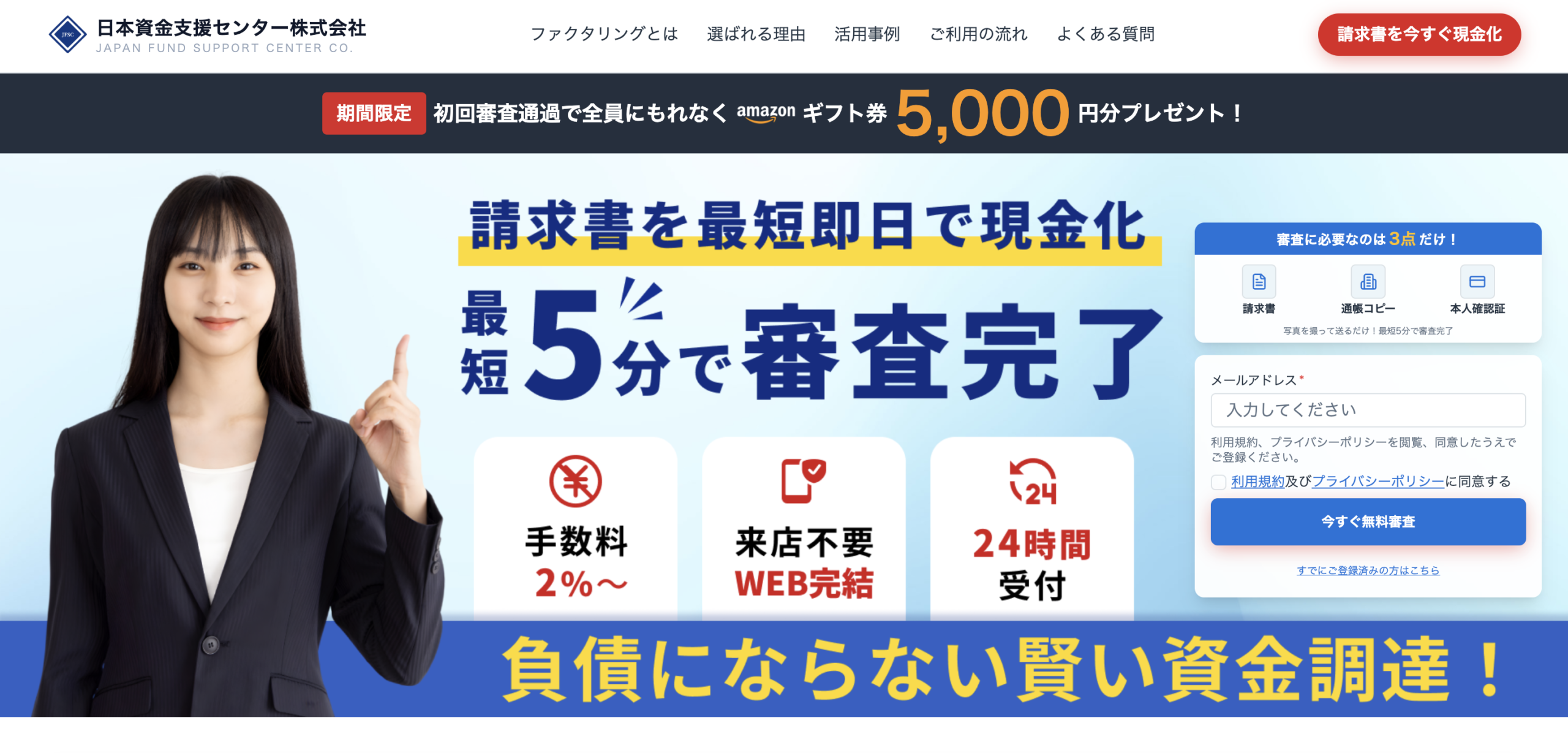 日本資金支援センター - 最短5分で審査完了・土日祝対応のファクタリング