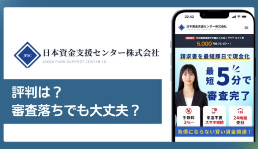 日本資金支援センターの評判・口コミは？審査落ちでも通る？手数料や安全性を解説