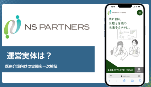 NS PARTNERSの評判は？医療・介護特化ファクタリングを公式情報で検証