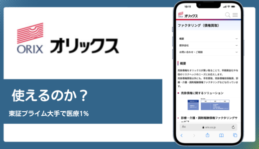 オリックスのファクタリングの評判と手数料は公式情報でどこまで分かるか
