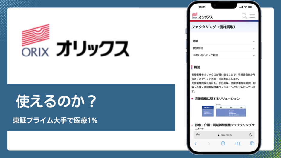 オリックスのファクタリング評判記事アイキャッチ