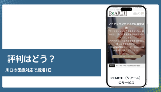 REARTH（リアース）の評判は？川口の医療対応ファクタリングを検証