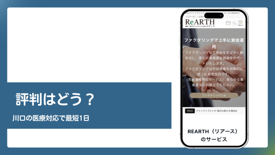 REARTHのファクタリング評判記事アイキャッチ