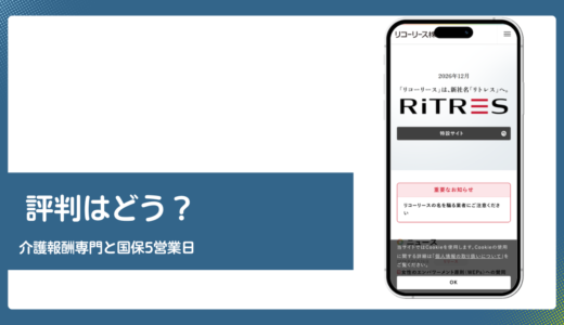 リコーリースのファクタリングは介護報酬専門 仕組みを検証