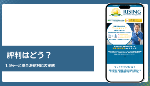 ライジングの評判は？手数料1.5%〜と税金滞納対応を公式情報で検証