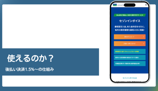 セゾンインボイスの評判は手数料1.5%〜と後払い決済の仕組みを検証