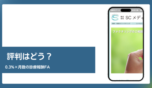 SCメディカルの評判は？診療報酬ファクタリングを公式情報で検証