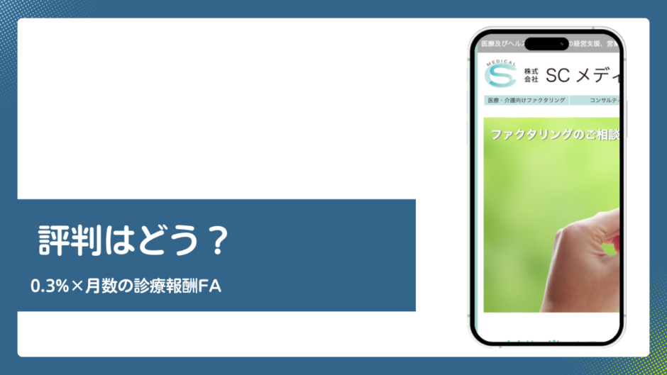 SCメディカルのファクタリング評判記事アイキャッチ