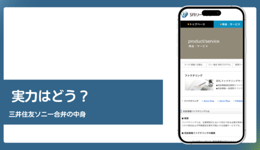 SFIリーシングのファクタリング評判は三井住友ソニー合弁を検証