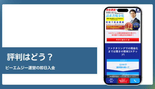 資金調達ペイの評判と手数料は？運営ピーエムジー株式会社を検証