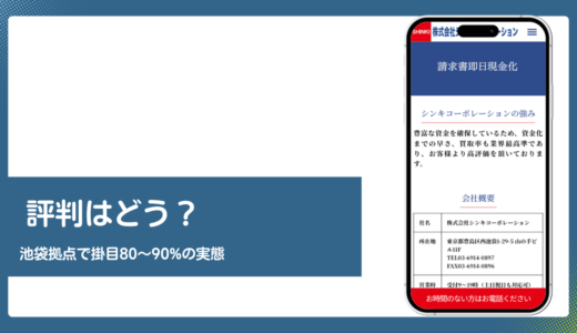 シンキコーポレーションのファクタリング評判は？掛目80〜90%と池袋拠点を公式情報で検証