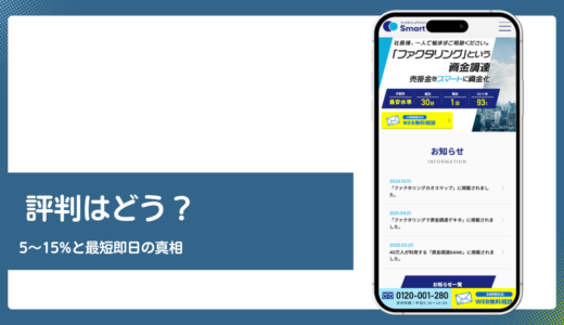 スマートファクターの評判は？手数料5〜15%と最短即日入金を検証