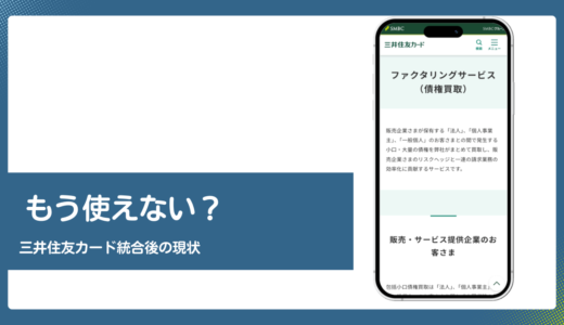 SMBCファイナンスサービスのファクタリングは三井住友カードに統合済
