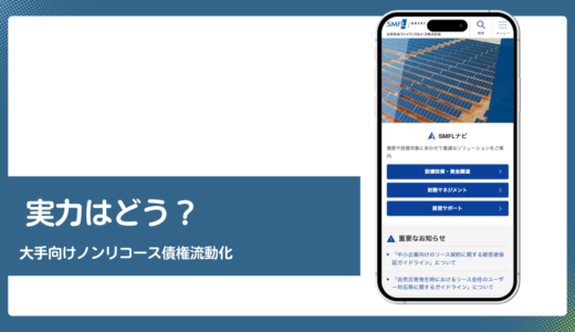 SMFLのファクタリング評判は大手向け債権流動化を公式情報で検証