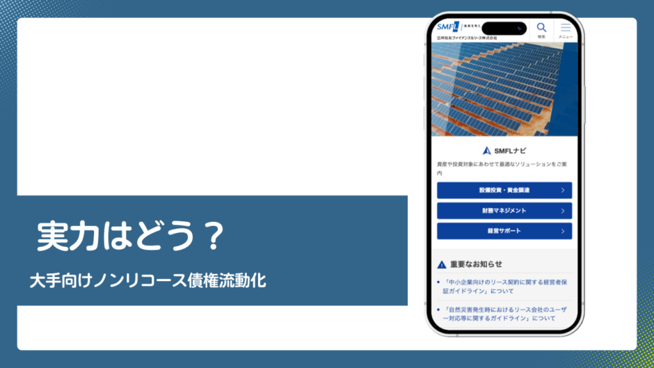 SMFLのファクタリング評判記事アイキャッチ