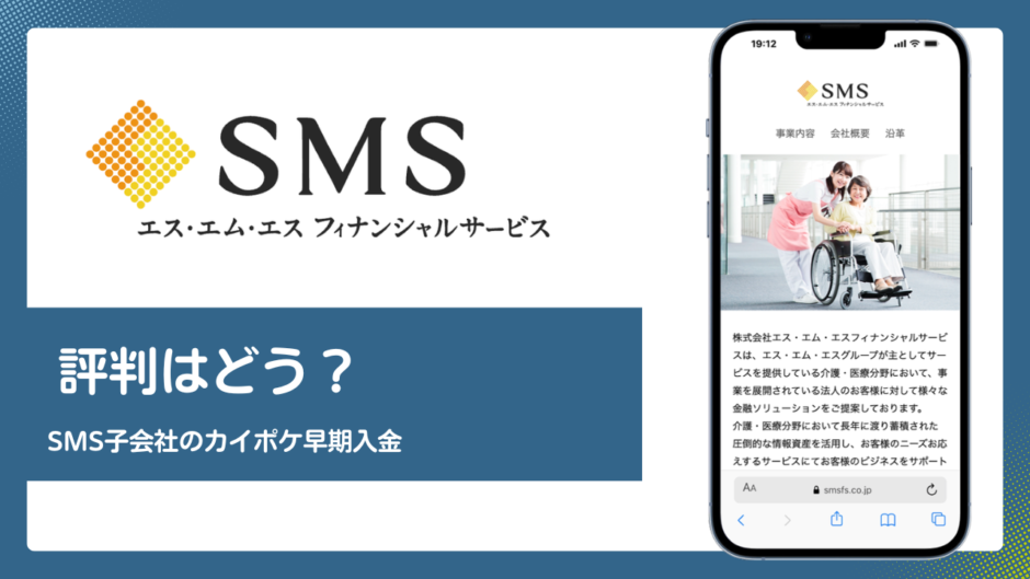 SMSフィナンシャルのファクタリング評判記事アイキャッチ