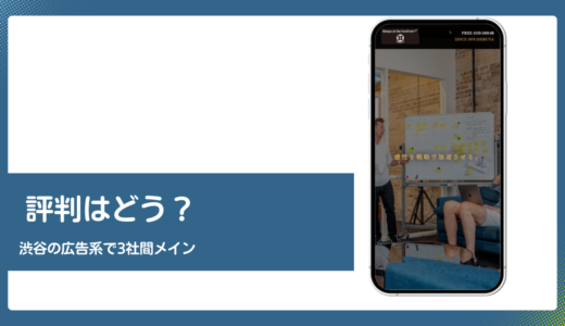 創和エンタープライズの評判は？3社間メイン渋谷の広告系FAを検証