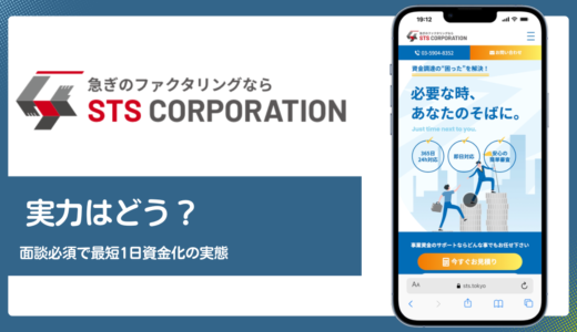 株式会社STSのファクタリングは安全？手数料3%〜と出張面談の実態を検証