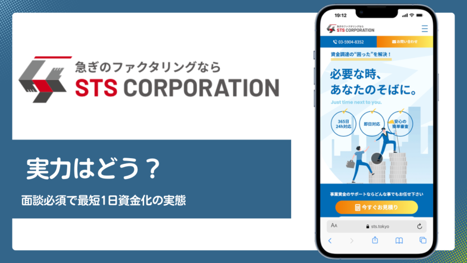 STSのファクタリング評判記事アイキャッチ