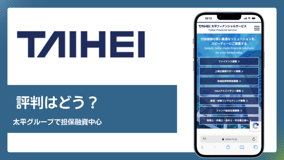 太平フィナンシャルのファクタリング評判記事アイキャッチ