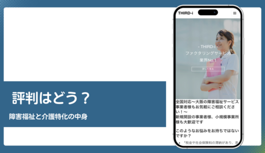 THIRD-iの評判は？障害福祉と介護に特化したファクタリングを検証