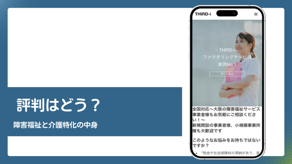 THIRD-iのファクタリング評判記事アイキャッチ
