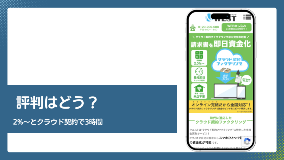 WESTのファクタリング評判記事アイキャッチ