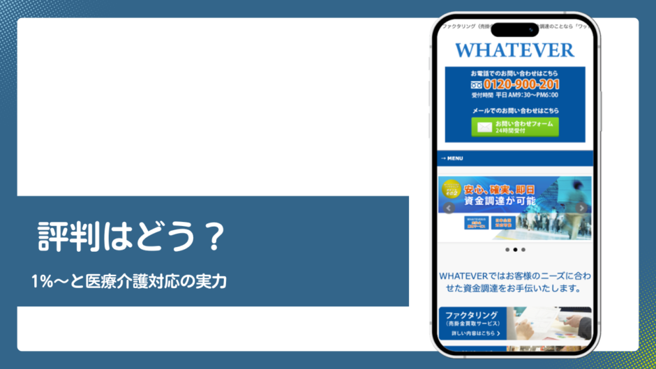 WHATEVERのファクタリング評判記事アイキャッチ