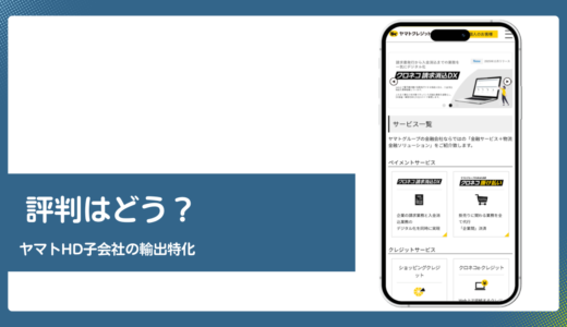 ヤマトクレジットファイナンスの評判と手数料を公式情報で検証
