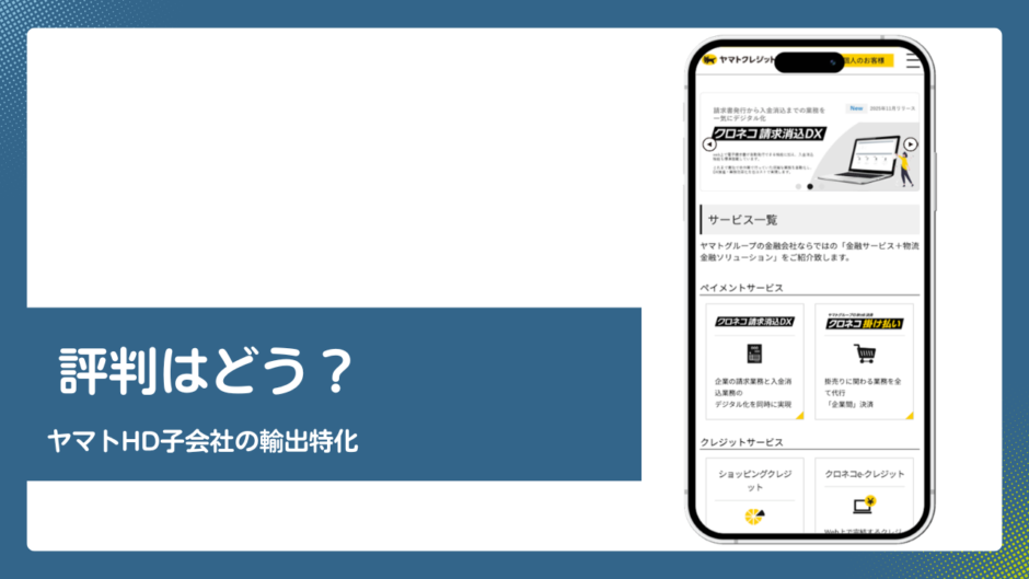 ヤマトクレジットファイナンスのファクタリング評判記事アイキャッチ