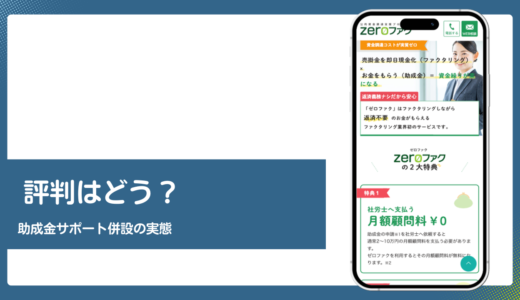 ZEROファクの評判は手数料と助成金サポートを公式情報で検証