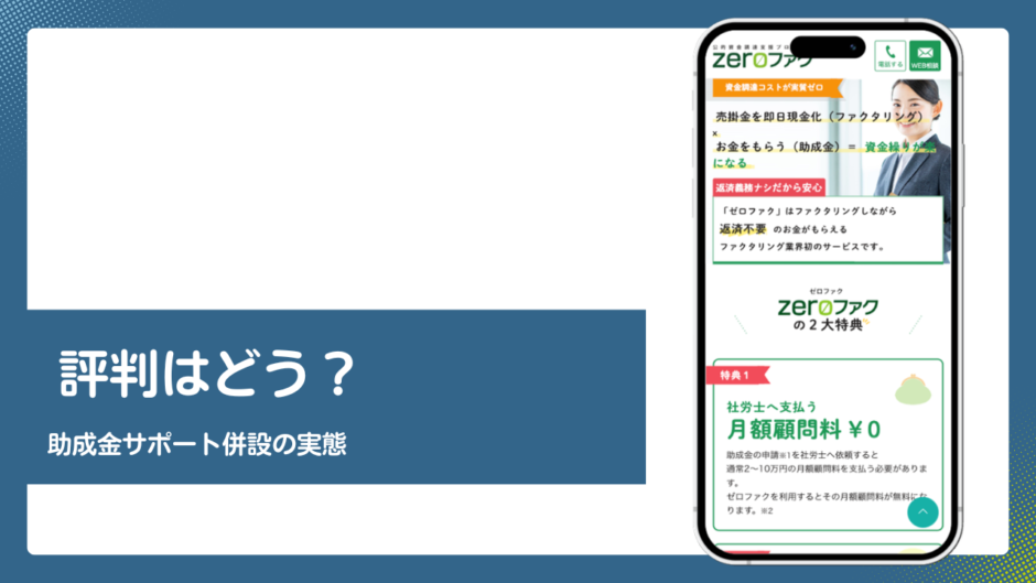 ZEROファクのファクタリング評判記事アイキャッチ