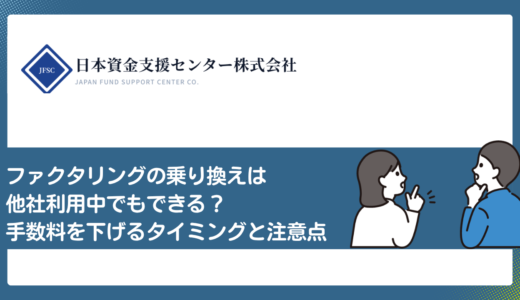 ファクタリングの乗り換えは他社利用中でもできる？手数料を下げるタイミングと注意点
